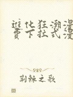 进化狂潮漫画免费下拉式漫画