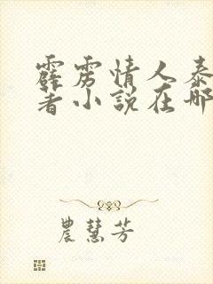 霹雳情人泰剧原著小说在哪看