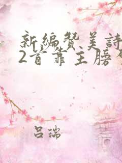 新编赞美诗282首靠主膀臂歌