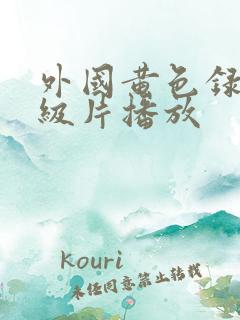 外国黄色录像一级片播放