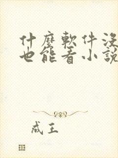 什么软件没有网也能看小说