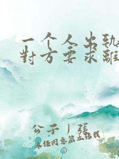 一个人出轨了,对方要求离婚,财产怎么分