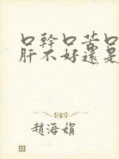 口干口苦口臭是肝不好还是胃不好