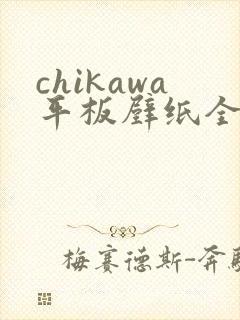 chikawa平板壁纸全屏高清4k