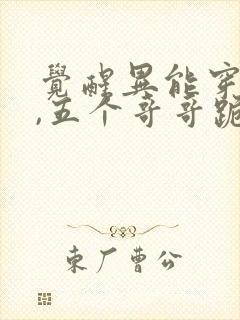 觉醒异能穿末世,五个哥哥跪地痛哭全书