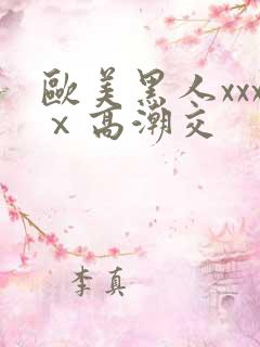 欧美黑人xxxⅹ高潮交