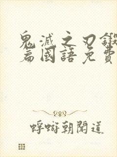 鬼灭之刃锻刀村篇国语免费版