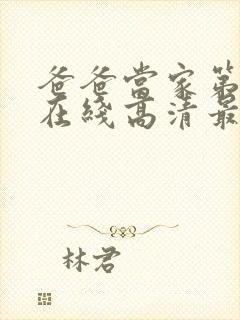 爸爸当家第二季在线高清最新