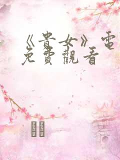 《贵女》电视剧免费观看