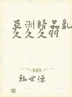 亚洲精品乱码久久久久99