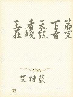 王者天下第二季在线观看完整版