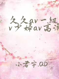 久久av一级av少妇av高潮