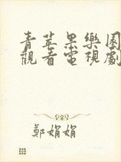 青苹果乐园免费观看电视剧高清电影