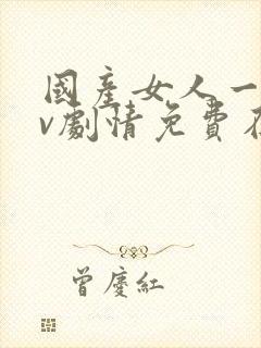 国产女人一级av剧情免费在线播放