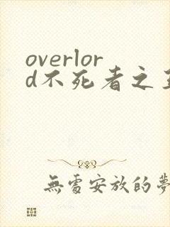 overlord不死者之王