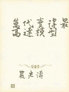 万代卖得最好的高达模型