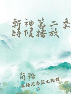 斩神第二季什么时候播放