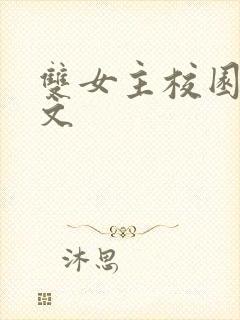 双女主校园甜宠文