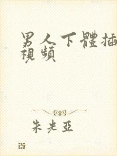 男人下体插女人视频