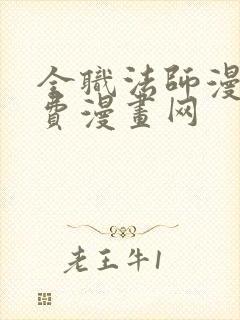 全职法师漫画免费漫画网