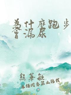 为什么跑步快了会漏尿