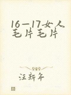 16—17女人毛片毛片