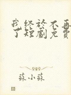 我终于不再爱你了短剧免费观看