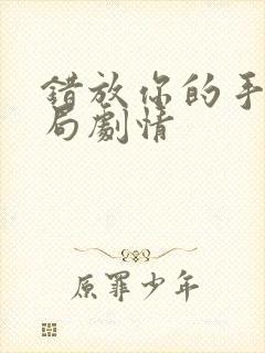 错放你的手大结局剧情