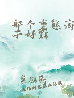 哪个变态游戏盒子好点