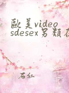 欧美videosdesex另类在线