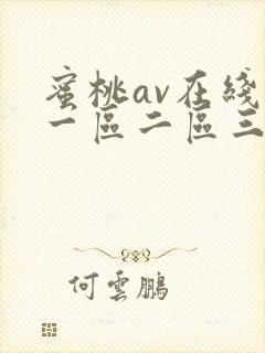 蜜桃av在线看一区二区三区