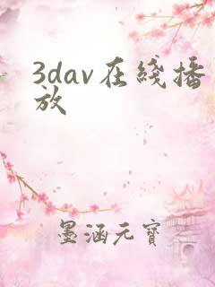 3dav在线播放