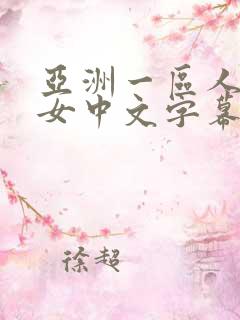 亚洲一区人妻熟女中文字幕