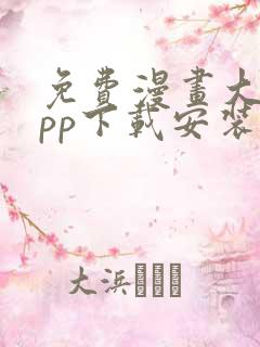 免费漫画大全app下载安装最新版本