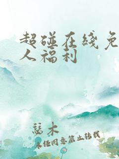 超碰在线免费成人福利