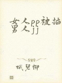 女人pp被插入男人jj
