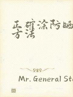 正确涂防晒霜的方法