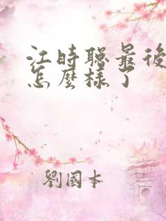 江时聪最后结局怎么样了