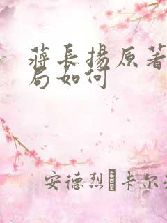 蒋长扬原著中结局如何