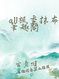 all枫秀抹布笔趣阁