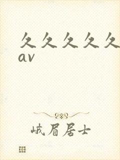 久久久久久国产av