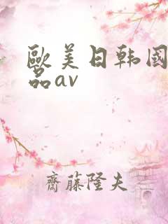 欧美日韩国产精品av