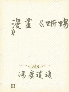 漫画《蜥蜴崽崽》