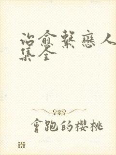 治愈系恋人24集全