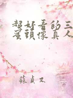 超好看的三人闺蜜头像真人版