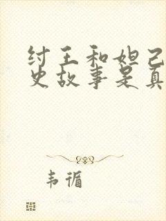 纣王和妲己的历史故事是真的吗