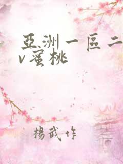 亚洲一区二区av蜜桃