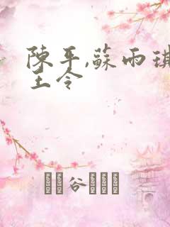 陈平,苏雨琪龙王令