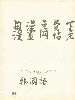 日漫免费下拉式漫画网站免费