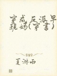 穿成反派早死的亲妈(穿书)